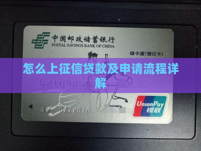 怎么上征信贷款及申请流程详解