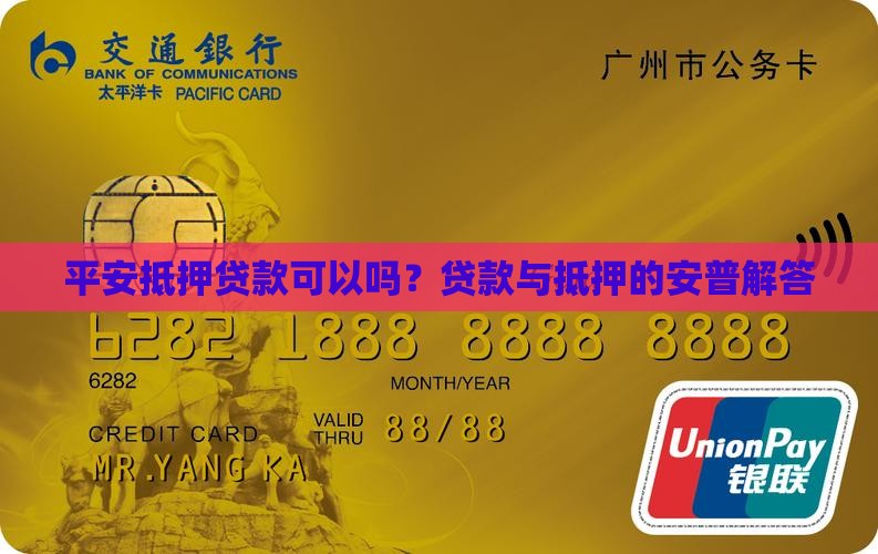 平安抵押贷款可以吗？贷款与抵押的安普解答
