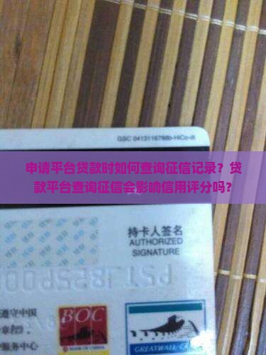 申请平台贷款时如何查询征信记录？贷款平台查询征信会影响信用评分吗？