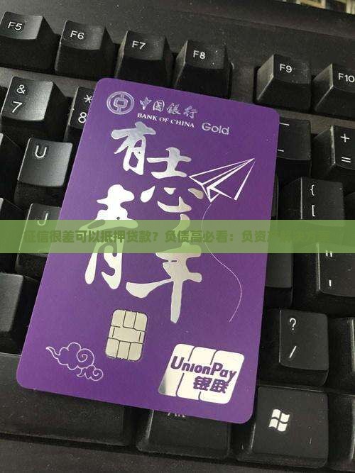 征信很差可以抵押贷款？负债高必看：负资产解决方案