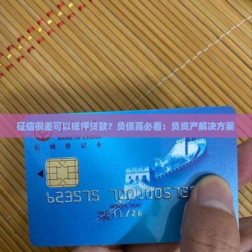 征信很差可以抵押贷款？负债高必看：负资产解决方案