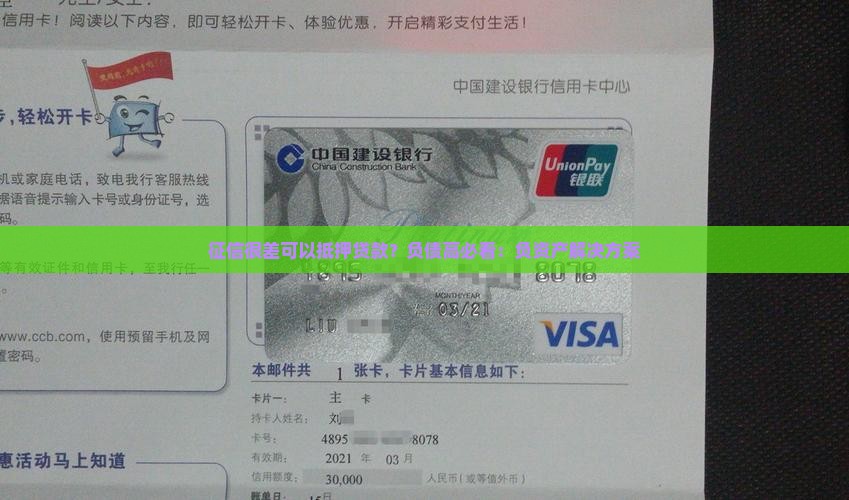征信很差可以抵押贷款？负债高必看：负资产解决方案