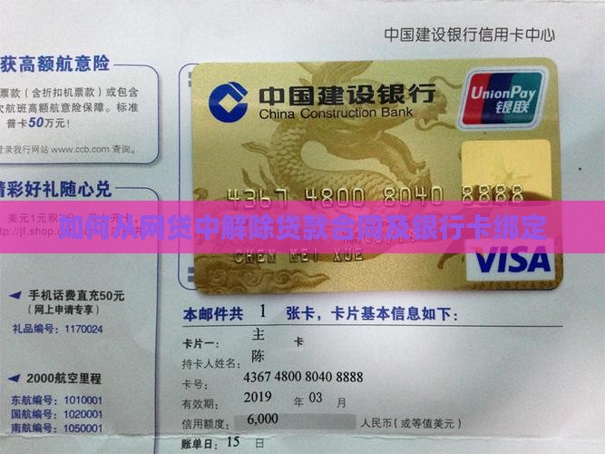 如何从网贷中解除贷款合同及银行卡绑定