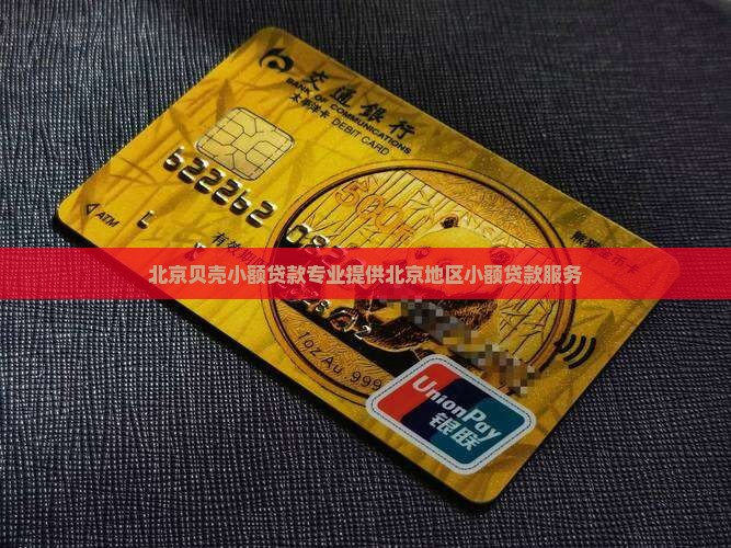 北京贝壳小额贷款专业提供北京地区小额贷款服务