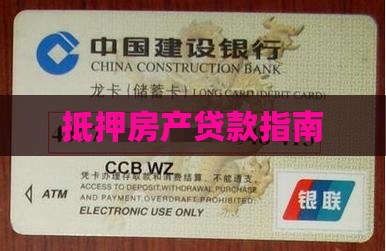 抵押房产贷款指南