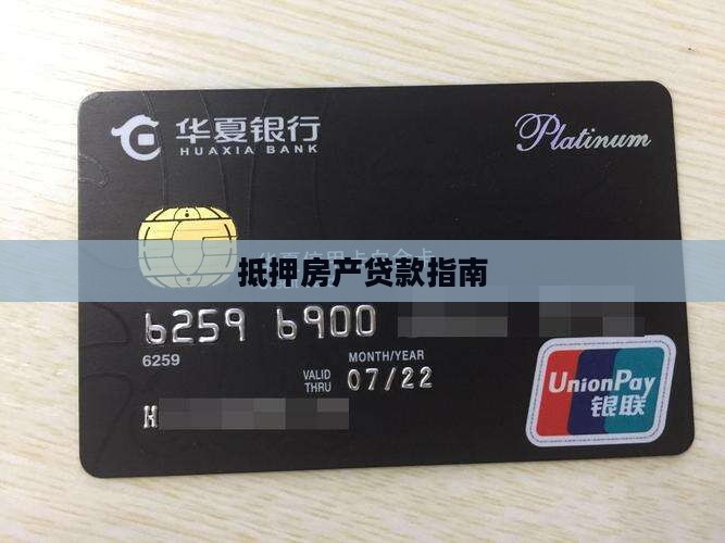 抵押房产贷款指南