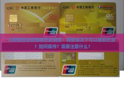 太原商业贷款提前还款规定：哪些情况下可以提前还款？如何操作？需要注意什么？