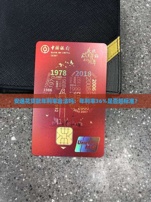 安逸花贷款年利率合法吗：年利率36%是否超标准？