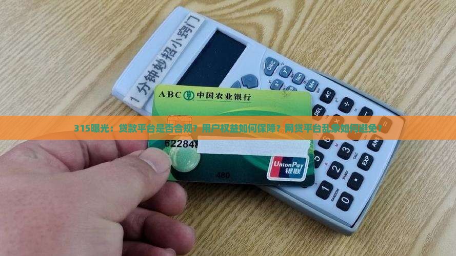 315曝光：贷款平台是否合规？用户权益如何保障？网贷平台乱象如何避免？