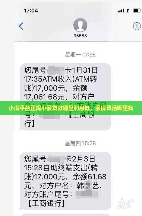 小满平台正规小额贷款哪里利息低，额度灵活哪里找
