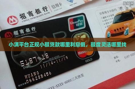 小满平台正规小额贷款哪里利息低，额度灵活哪里找