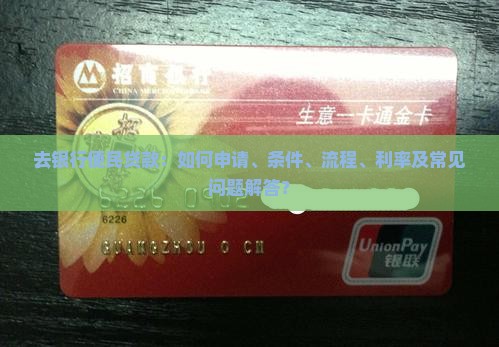 去银行便民贷款：如何申请、条件、流程、利率及常见问题解答？
