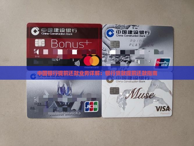 中国银行提前还款业务详解：银行贷款提前还款指南