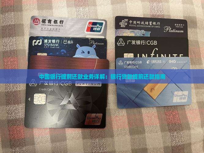 中国银行提前还款业务详解：银行贷款提前还款指南