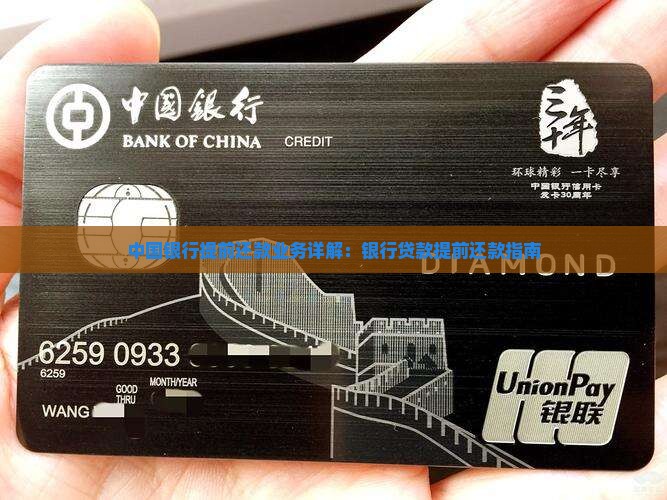 中国银行提前还款业务详解：银行贷款提前还款指南