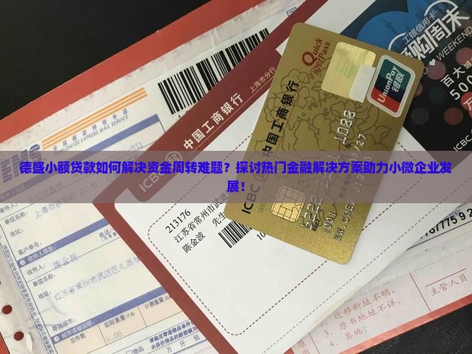 德盛小额贷款如何解决资金周转难题？探讨热门金融解决方案助力小微企业发展！