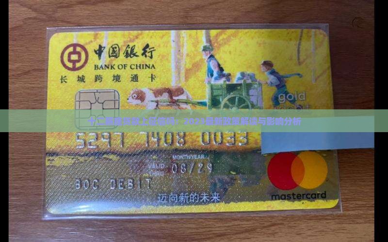 十二薪座贷款上征信吗：2023最新政策解读与影响分析