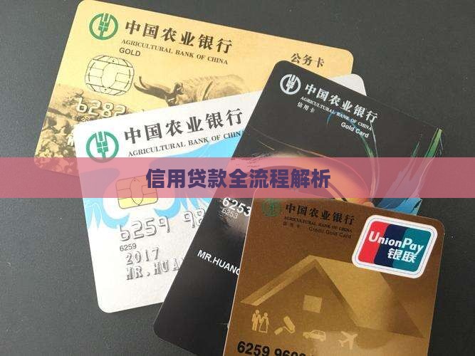 信用贷款全流程解析