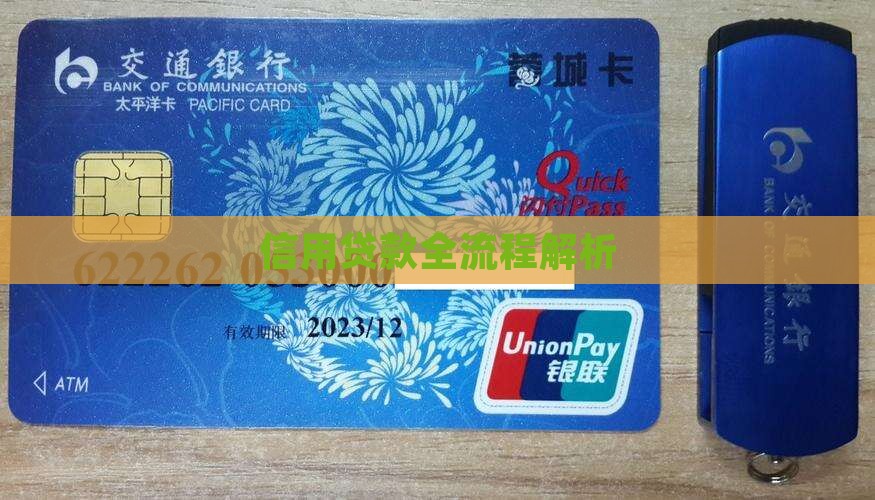 信用贷款全流程解析