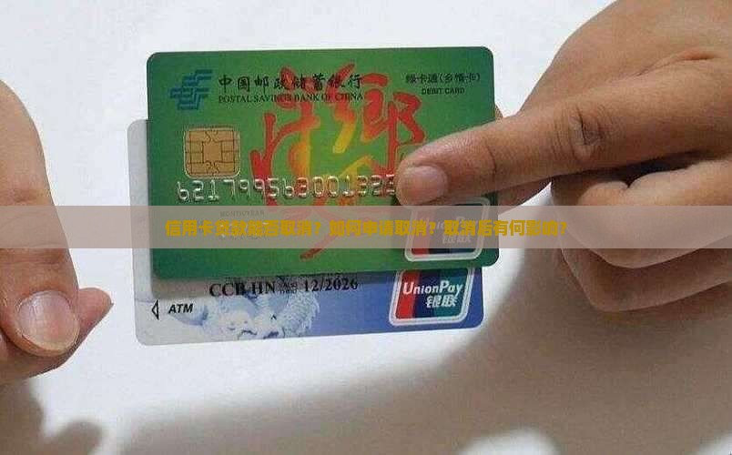 信用卡贷款能否取消?如何申请取消?取消后有何影响? 信用卡贷款能否取消?如何申请取消?取消后有何影响?