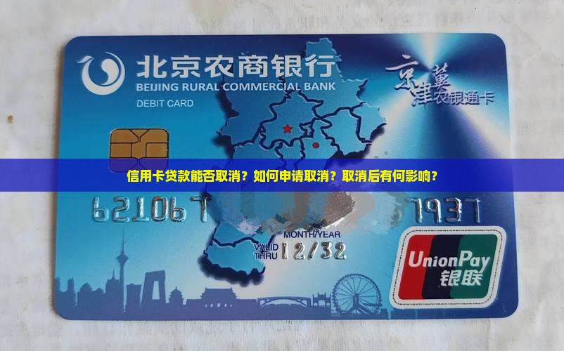 信用卡贷款能否取消?如何申请取消?取消后有何影响? 信用卡贷款能否取消?如何申请取消?取消后有何影响?