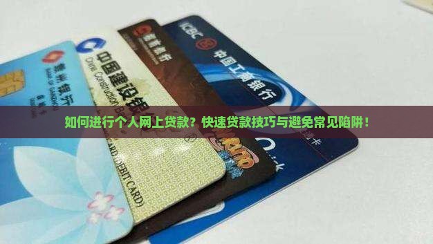 如何进行个人网上贷款？快速贷款技巧与避免常见陷阱！