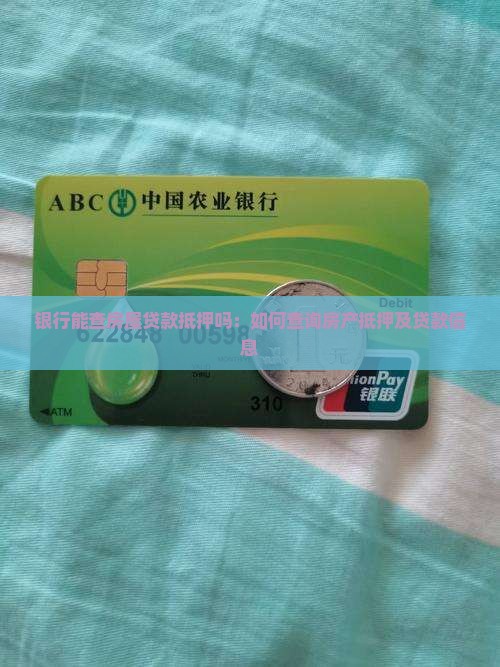 银行能查房屋贷款抵押吗：如何查询房产抵押及贷款信息