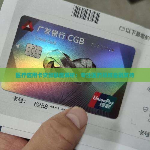 医疗信用卡贷款额度解析：专注医药领域金融支持