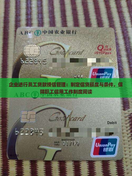 企业进行员工贷款授信管理：制定信贷额度与条件，保障职工信用工作制度阅读
