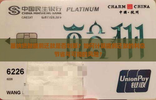 塞纳贷款提前还款是否划算？如何计算提前还款的利息节省与可能的风险？