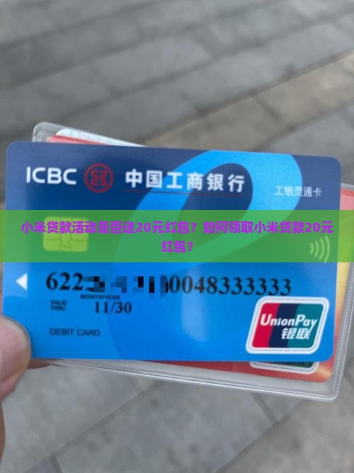 小米贷款活动是否送20元红包？如何领取小米贷款20元红包？