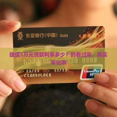 捷信1万元贷款利率多少？的看过来，真实年化率