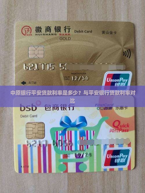 中原银行平安贷款利率是多少？与平安银行贷款利率对比