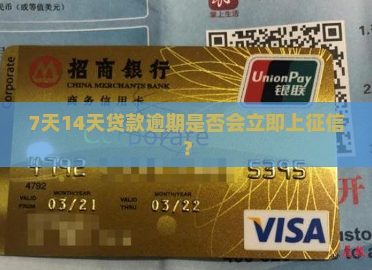 7天14天贷款逾期是否会立即上征信？