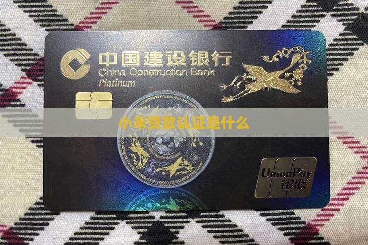 小米贷款认证是什么