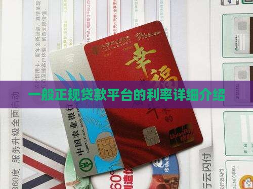 一般正规贷款平台的利率详细介绍