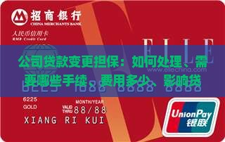公司贷款变更担保：如何处理、需要哪些手续、费用多少、影响贷款协议吗？