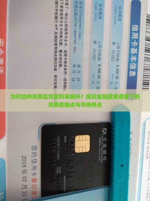 为何加州消费品贷款利率飙升？探究金融政策调整下的消费者痛点与市场热点