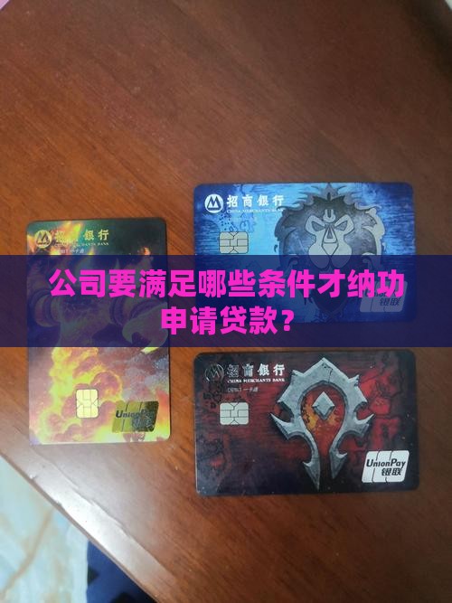 公司要满足哪些条件才纳功申请贷款？