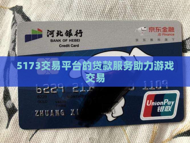 5173交易平台的贷款服务助力游戏交易