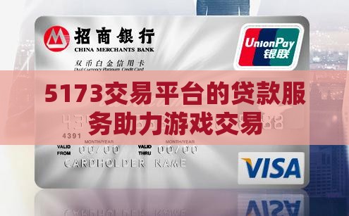 5173交易平台的贷款服务助力游戏交易