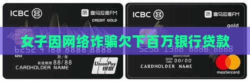女子因网络诈骗欠下百万银行贷款