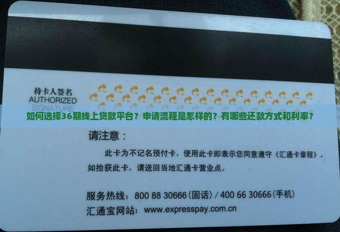 如何选择36期线上贷款平台？申请流程是怎样的？有哪些还款方式和利率？