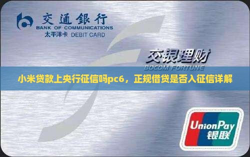 小米贷款上央行征信吗pc6，正规借贷是否入征信详解