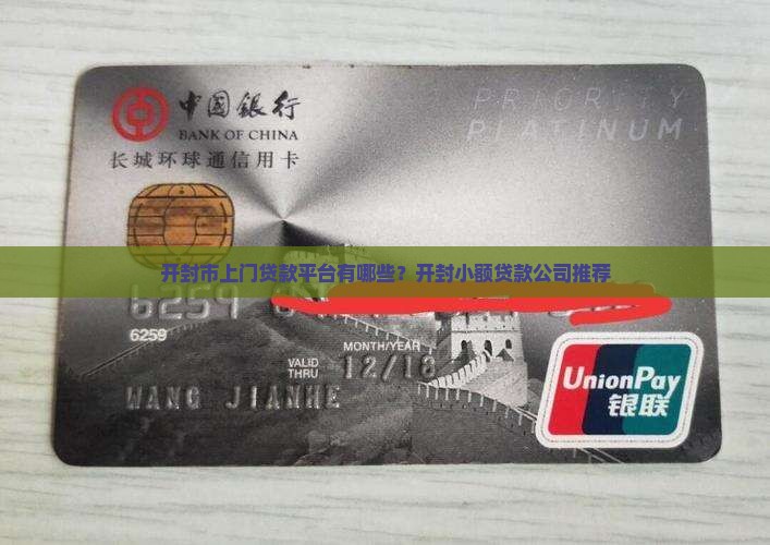 开封市上门贷款平台有哪些？开封小额贷款公司推荐
