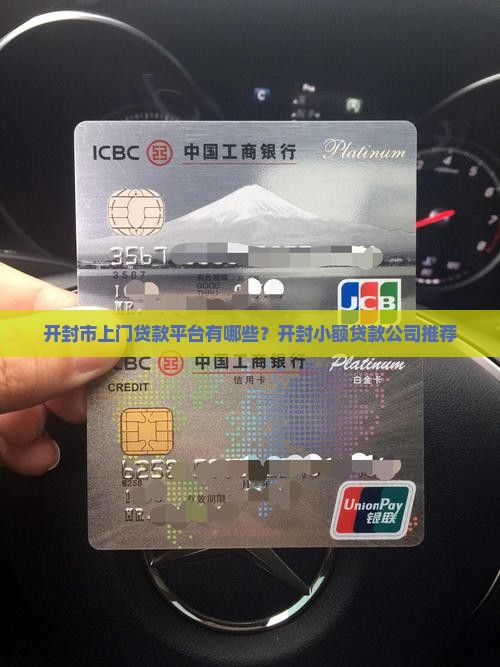 开封市上门贷款平台有哪些？开封小额贷款公司推荐