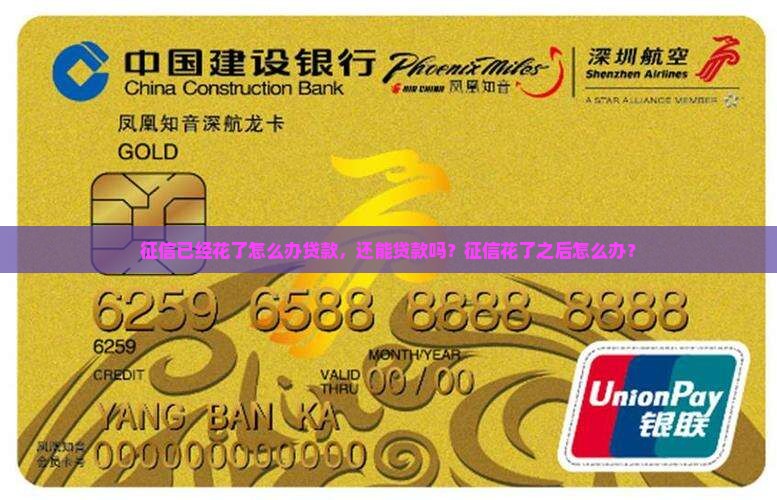 征信已经花了怎么办贷款