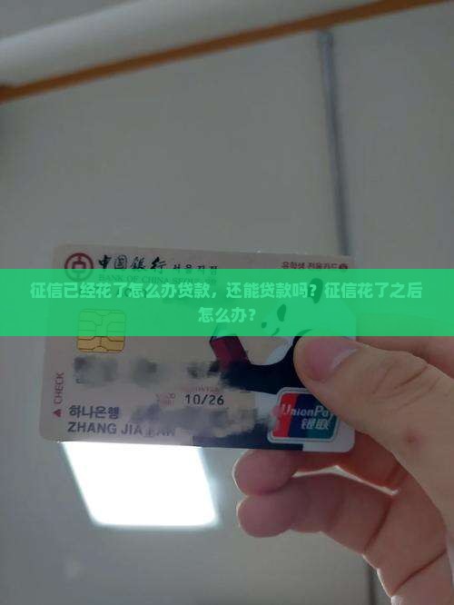 征信已经花了怎么办贷款