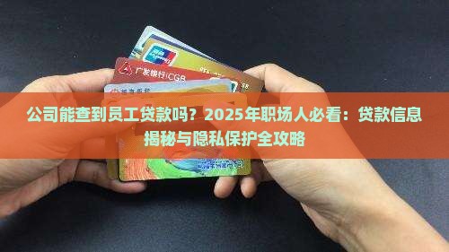公司能查到员工贷款吗