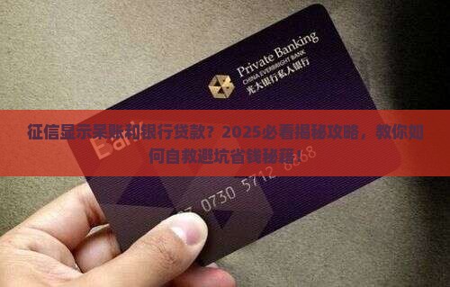 征信显示呆账和银行贷款